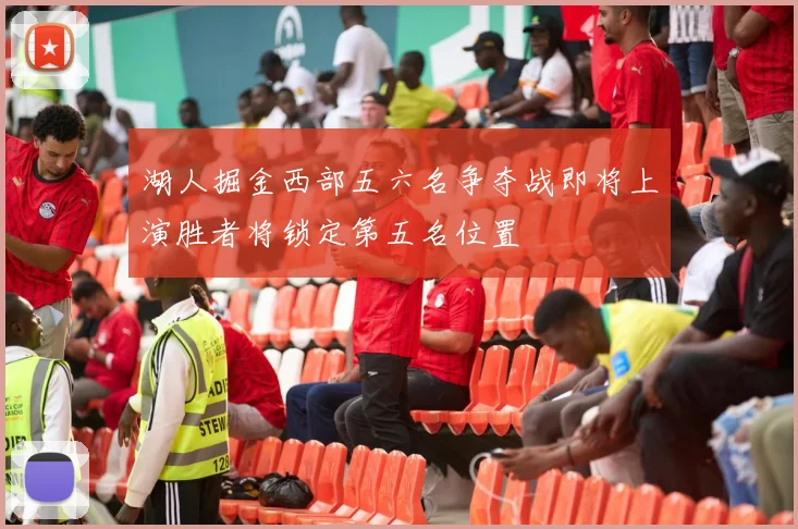 湖人掘金西部五六名争夺战即将上演胜者将锁定第五名位置