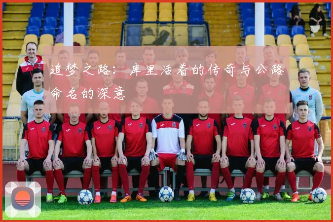 追梦之路：库里活着的传奇与公路命名的深意